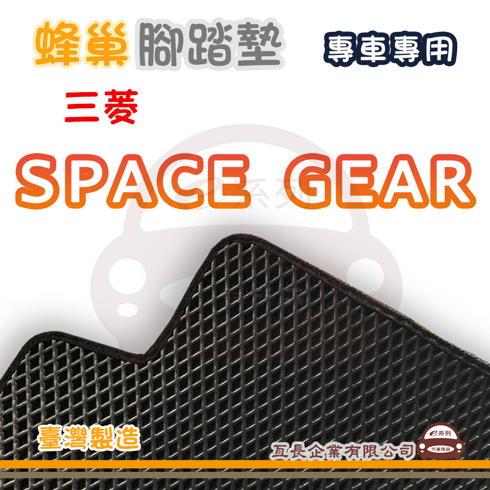 e系列汽車用品【MITSUBISHI 三菱 SPACE GEAR 蜂巢腳踏墊】蜂巢 EVA 腳踏墊 專車專用