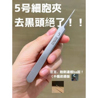 °• 限時特惠中 •°美容院專用工具~5號細胞夾去黑頭平頭超尖超細挑痘祛痘粉刺針鑷子
