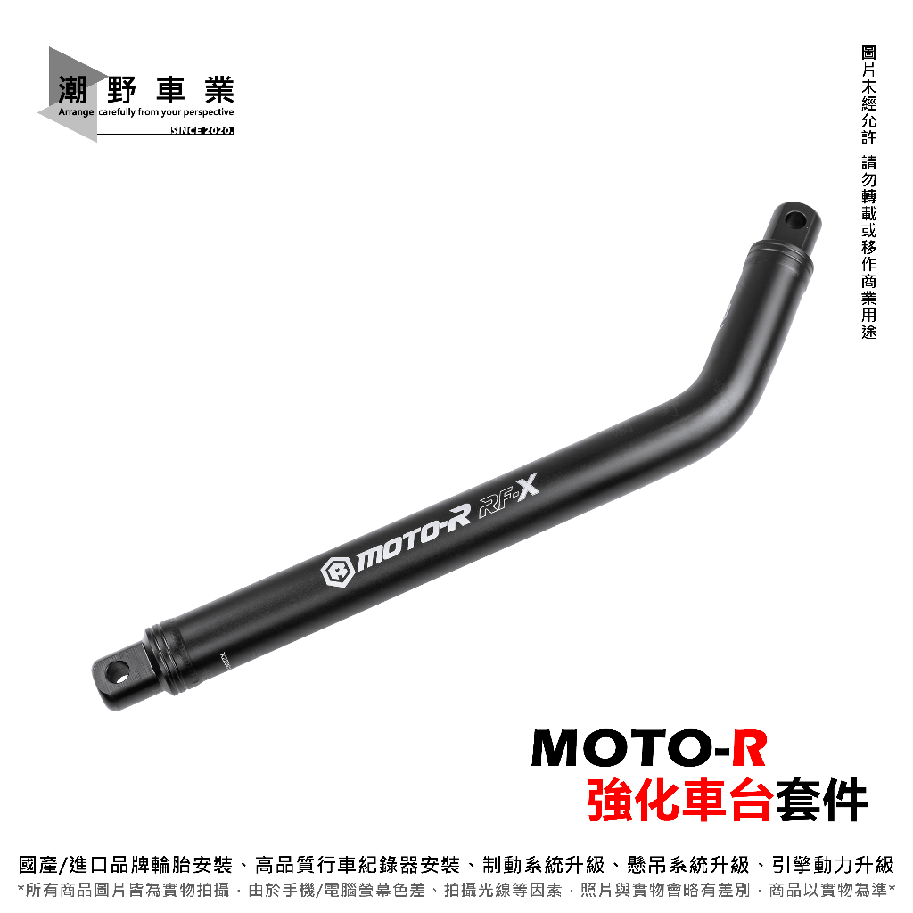 台中潮野車業 MOTO-R 皇泰國際 RF-X 不鏽鋼黑化強化車台套件 四代勁戰 五代勁戰 水冷BWS 六代勁戰