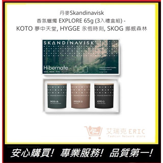 【丹麥Skandinavisk】香氛蠟燭 HIBERNATE 65g (3入禮盒組) - 蠟燭 擴香 生日禮物｜艾瑞克
