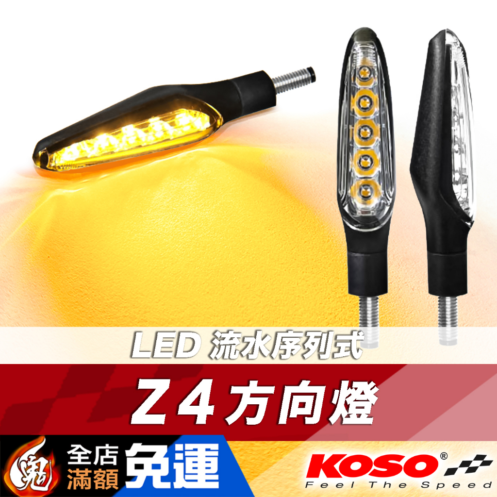 KOSO Z4 LED 流水方向燈 MMBCU DRG R15V3 V4 小阿魯 KRN 雷霆S MT 曼巴