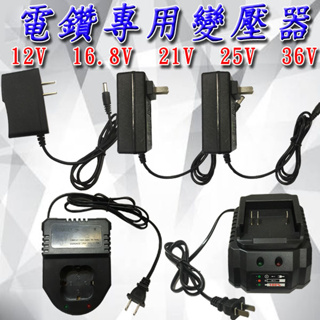 <快速出貨>限時特賣 電鑽變壓器 提供充電電鑽 電鑽充電器 12V 16.8V 21V 25V 36V