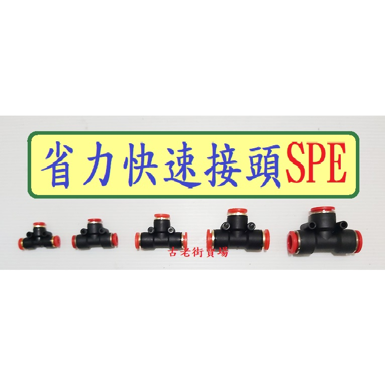 省力快速接頭SPE  省力快速接頭  快速接頭   五金  古老街賣場