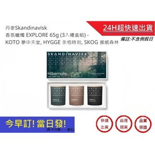 【丹麥Skandinavisk】香氛蠟燭 HIBERNATE 65g (3入禮盒組) - 蠟燭 擴香 生日禮物｜超快速