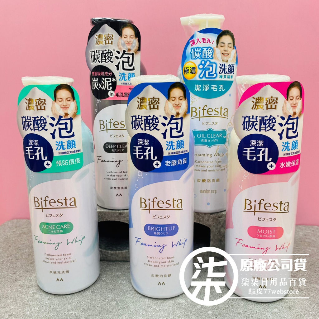 Bifesta碧菲絲特 碳酸泡洗顏 (清爽/抗暗沉/保濕/抗痘/極淨) 180g（商品期貨2025年1月以後）