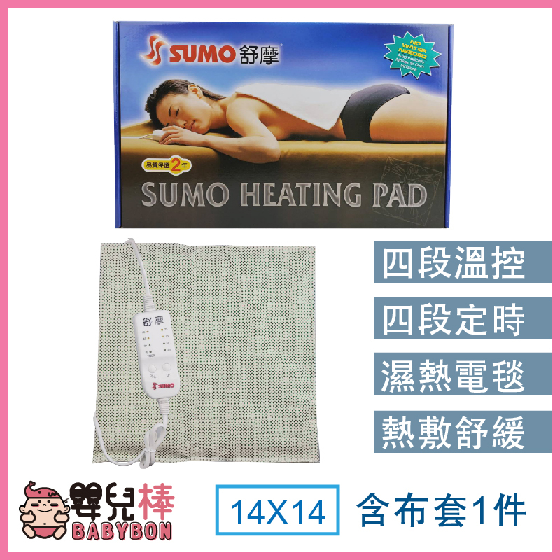 嬰兒棒 SUMO舒摩熱敷墊14x14 SUMO熱敷墊 電毯 濕熱電毯 腰背熱敷 熱電毯 熱敷電毯 保暖墊 復健熱敷