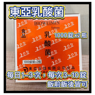 ⚡【東亞】BIOWEIMIN 東亞生技 乳酸菌1000錠x2瓶/盒-2025/8