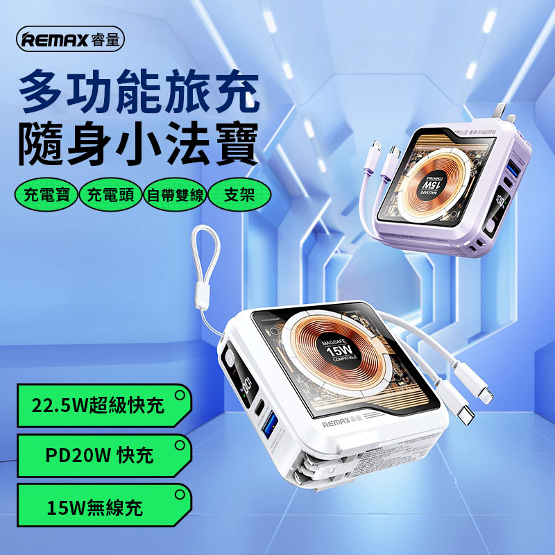 台灣官方正品 現貨24h REMAX 無界5 第5代 磁吸行動電源 自帶線 自帶插頭行動電源