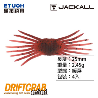 JACKALL DRIFT CRAB MINI [漁拓釣具] [路亞軟餌] [軟殼蟹]