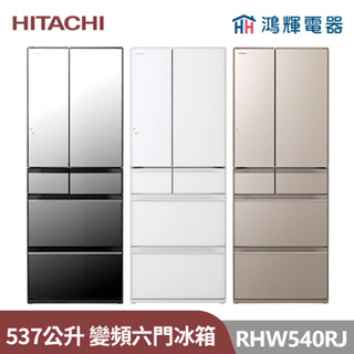 鴻輝電器 | HITACHI日立家電 RHW540RJ 537公升 日本原裝變頻六門冰箱