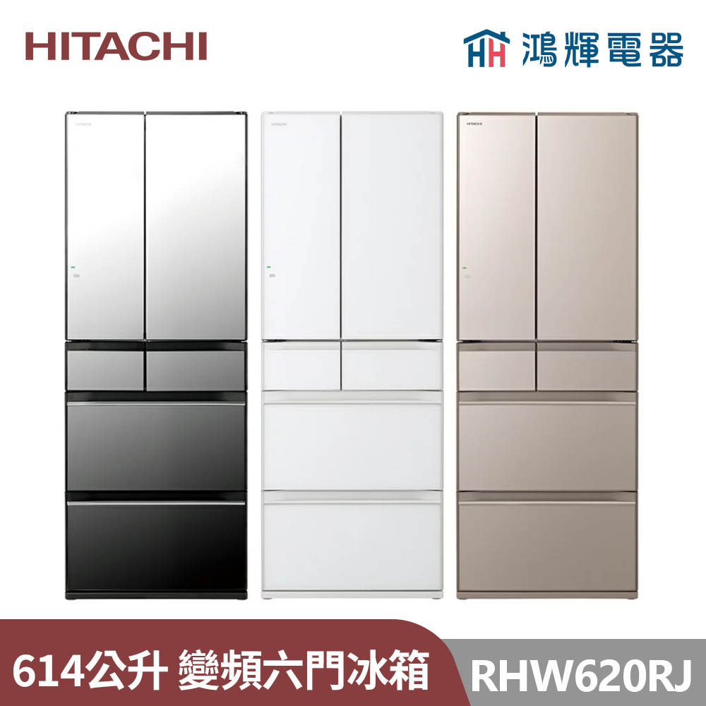 鴻輝電器 | HITACHI日立家電 RHW620RJ 614公升 日本原裝變頻六門冰箱