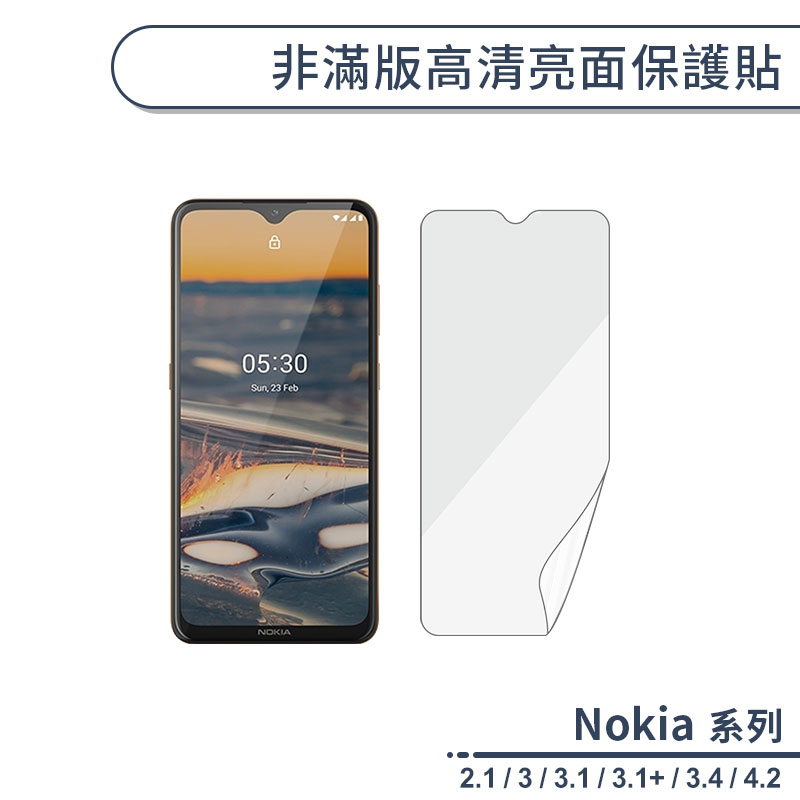 Nokia 非滿版高清亮面保護貼 適用Nokia 2.1 4.2 3.1 Plus Nokia 3 3.4 保護膜