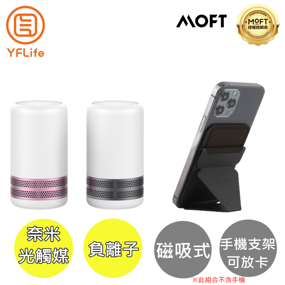 YFLife ALL NEW AIR 空氣淨化器 A302+MOFT X 磁吸式隱形手機支架