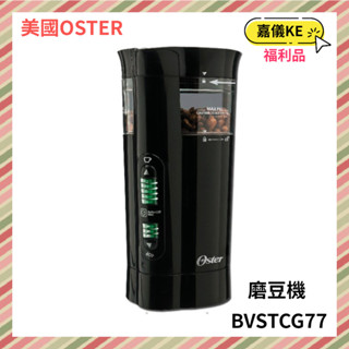 【KE生活】◤A級福利品‧數量有限◢ OSTER 美國OSTER 研磨大師電動磨豆機 BVSTCG77