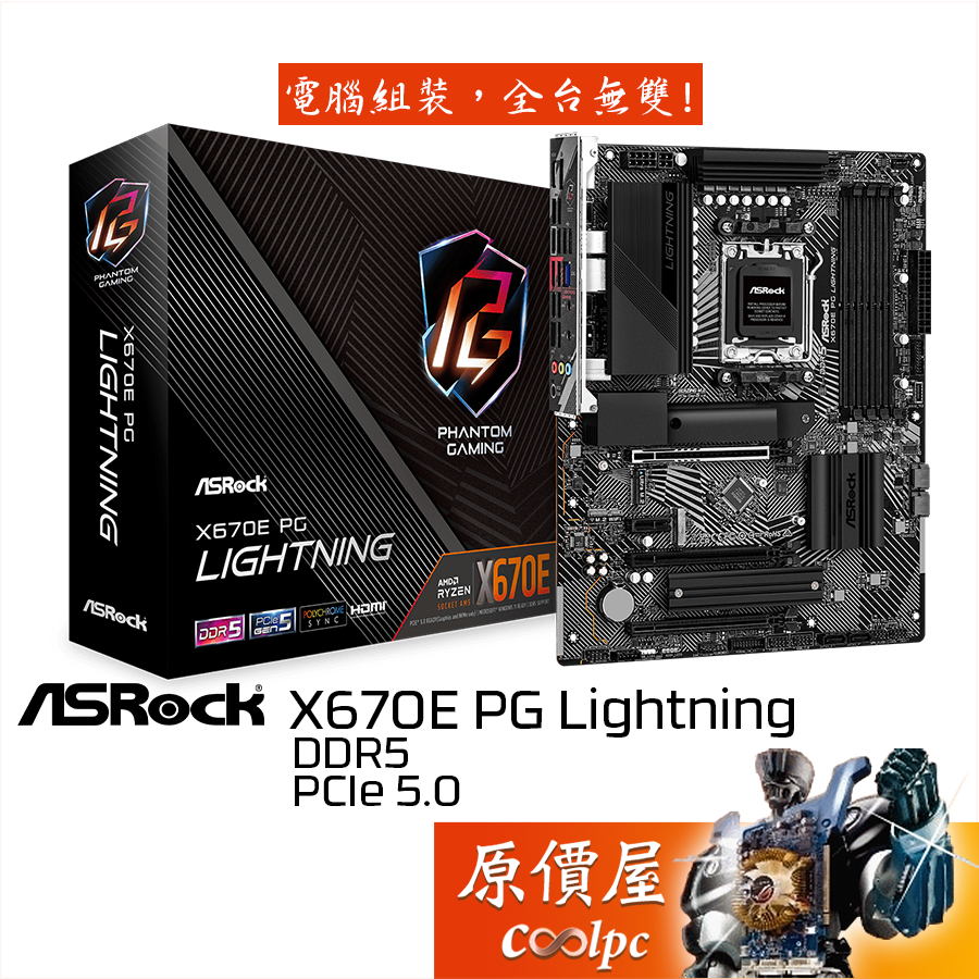 ASRock華擎 X670E PG LIGHTNING【ATX】AM5腳位/DDR5/主機板/原價屋