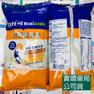 [箱購] 藥局💊現貨_Boscogen 百仕可 均衡營養素 優質蛋白 2000g/袋 6袋/箱 管灌適用
