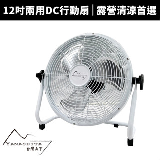 【蝦幣回饋10%】【Yamashita 山下】12吋充插兩用DC行動扇(YS-8012F)充電扇 桌立扇 循環扇