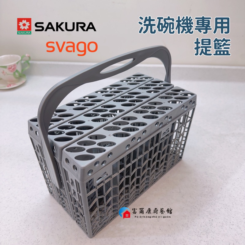 【富爾康】SAKURA櫻花 SVAGO 原廠洗碗機專用筷架提籃刀叉籃配件