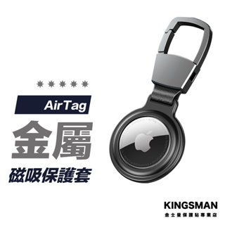 【雙面磁吸】AirTag 保護套 全金屬 磁吸式 保護殼 金屬保護殼 防摔套 鑰匙圈 吊飾 蘋果鑰匙圈 Airtags