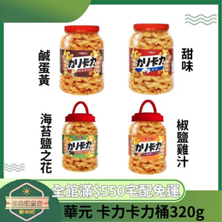 【日央雜貨店】蝦皮代開 華元 卡力卡力桶320g 鹹蛋黃風味 經典甜味 椒鹽雞汁風味 海苔鹽之花 重量級隨身罐 卡哩卡哩