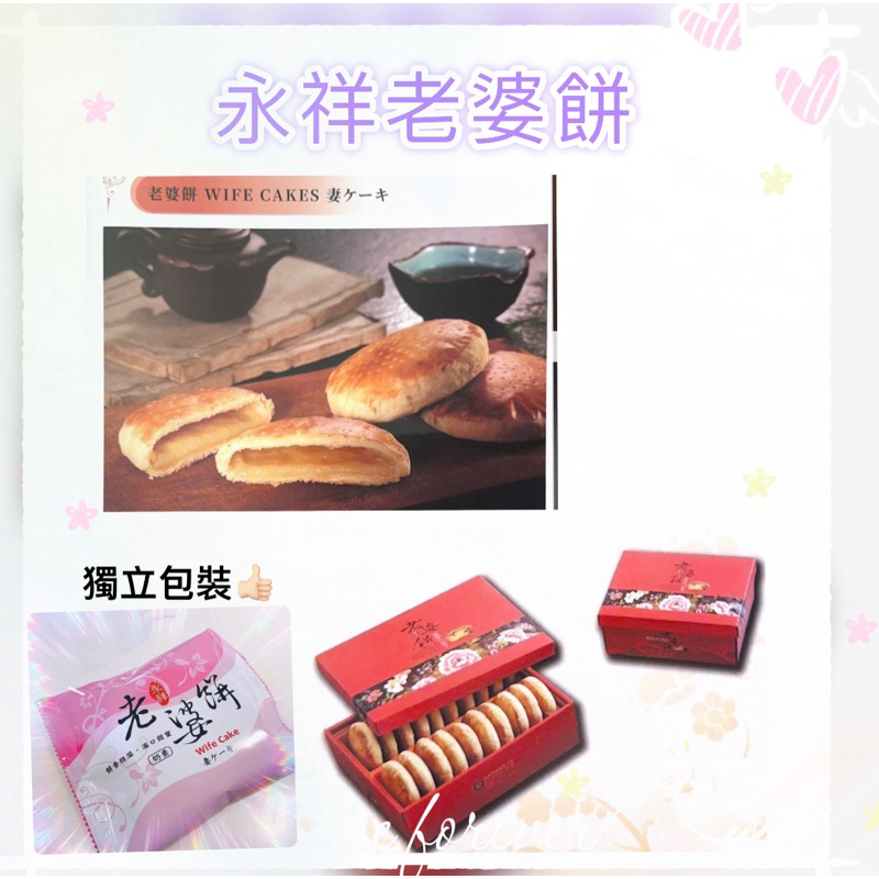 🎉老字號💯內湖美食最佳伴手禮🌟永祥老婆餅❤️牛奶酥餅/太陽餅/紅豆麻糬酥餅/鳳梨（凰）酥/蛋黃酥👍🏻獨立包裝📦勿棄單🙏