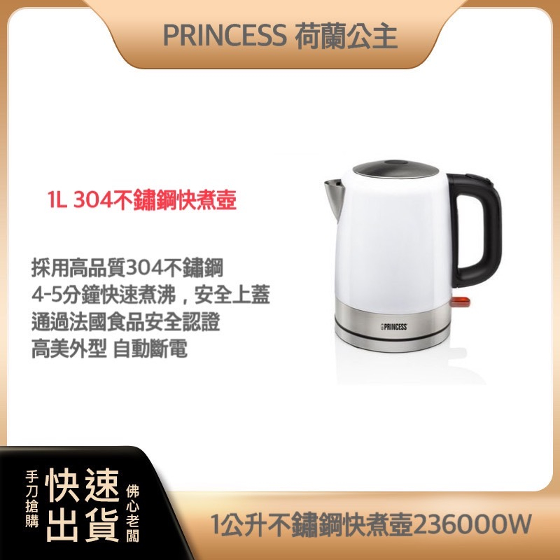 ~超商免運 快速出貨~PRINCESS 荷蘭公主 1L 不鏽鋼 快煮壺 白 236000W 不鏽鋼快煮壺