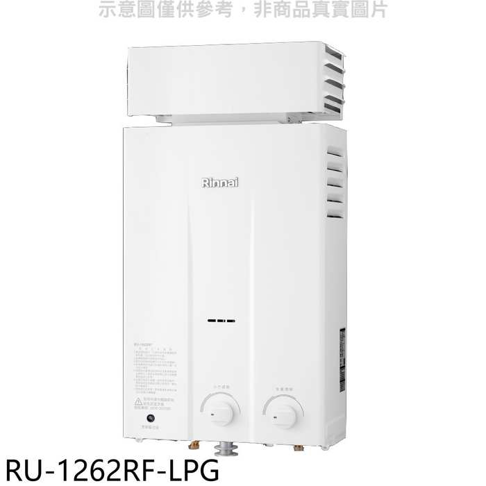 林內【RU-1262RF-LPG】12公升屋外型抗風型RF式熱水器瓦斯桶裝.