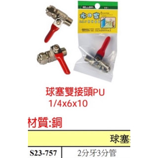 [便宜五金二] (1/4x6x10 球塞雙接頭PU) 2分牙3分管 銅球閥 淨水器轉接頭 水龍頭 純水機