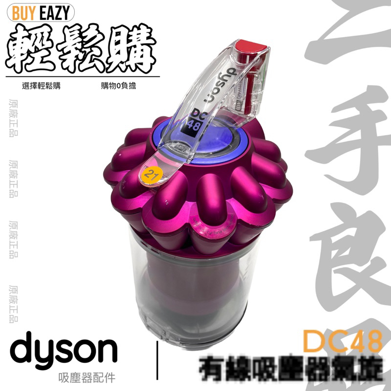 🏆優良二手🥇 Dyson DC48原廠二手良品 氣旋 集塵桶組