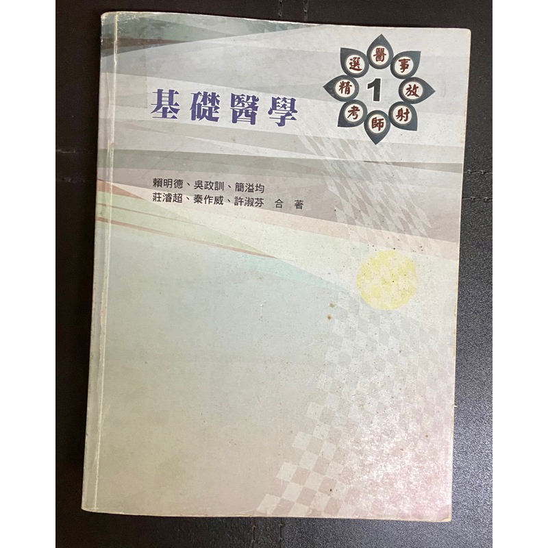 ［二手］基礎醫學精選醫事放射師考