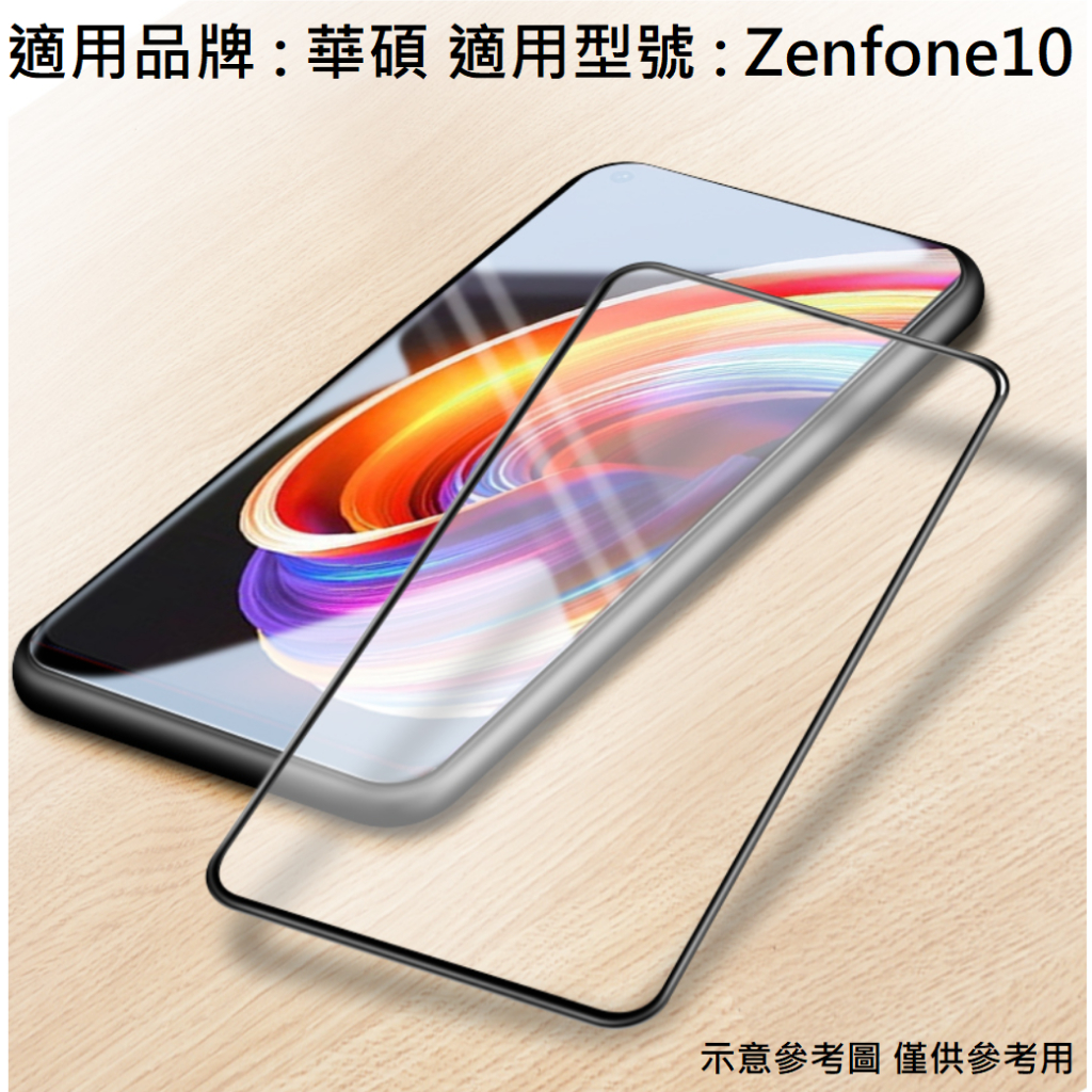 ASUS Zenfone10 AI2302 滿版 非滿版 9H 鋼化玻璃膜 玻璃貼 保護貼 鋼化膜 華碩
