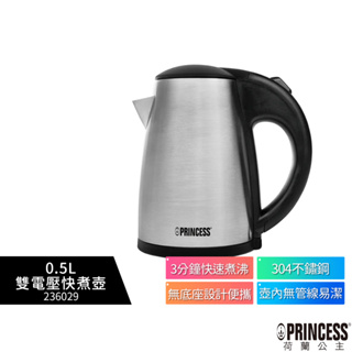 【PRINCESS荷蘭公主】 0.5L雙電壓快煮壺 236029 旅行用