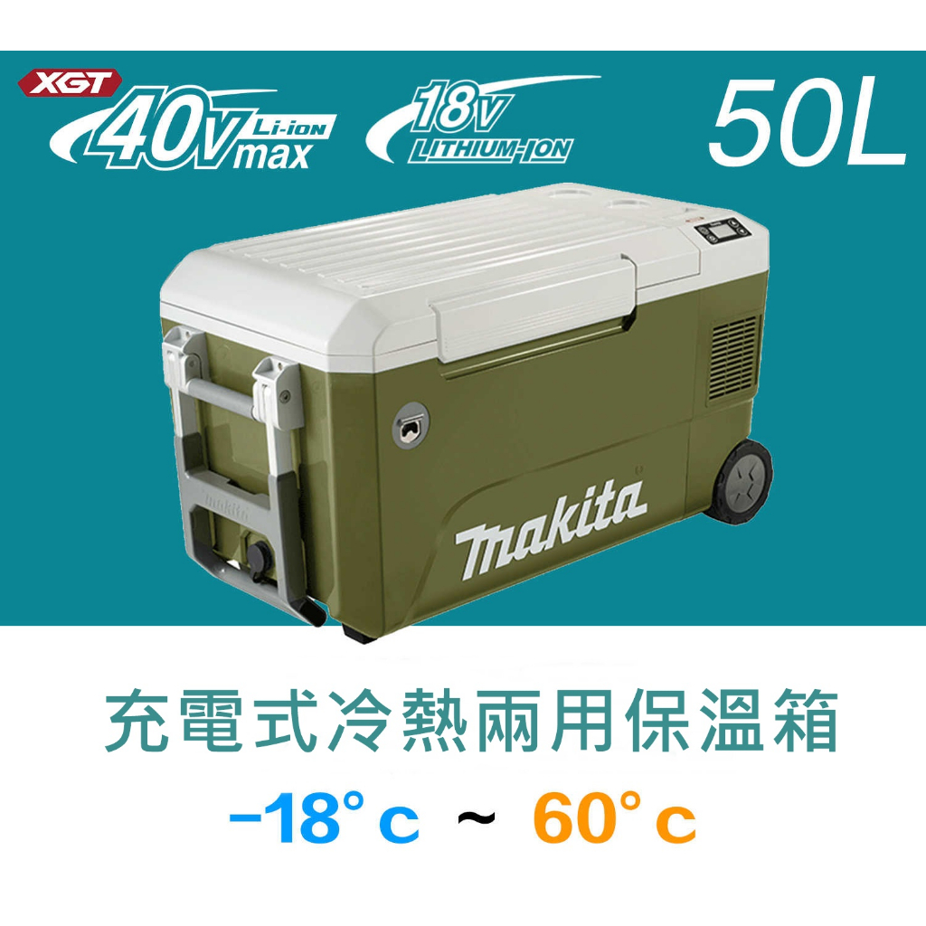 CW002G 牧田 Makita 冷暖箱 空機 18V 40V 充電式 雙電壓 車載 冷熱 兩功能冰箱 露營 多場景用