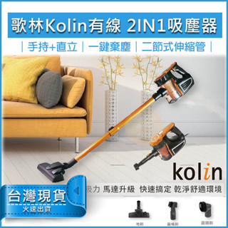 【全新品現貨】歌林 手持吸塵器 KTC-SD401 HEPA氣旋 Kolin 吸塵器 含3刷頭 有線吸塵器