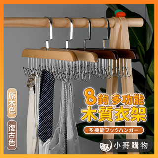 【臺灣出貨】曬衣架 木頭衣架 衣架掛鉤 衣架 掛衣架 收納衣架 晾衣架 吊衣架 木衣架 多功能衣架 衣架掛勾 木製衣架