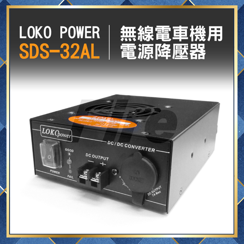 【附發票】 LOKO SDS-32AL 降壓器 SDS32AL 電源供應器 24V轉13.8V 無線電車機用 變壓器