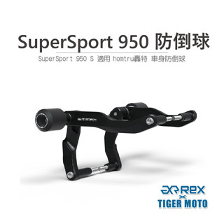 【老虎摩托】雷克斯 REX DUCATI 杜卡迪 SuperSport 950 防倒球 轟特 Homtru 車身防倒球