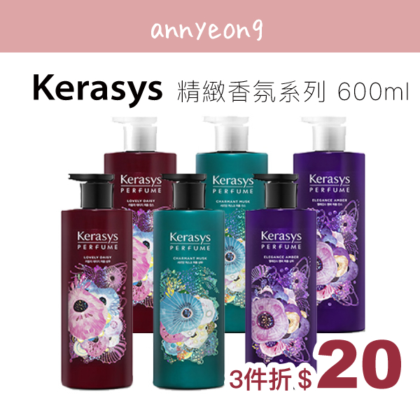 【安妞在韓國】Kerasys 精緻香氛洗髮精 600ml 可瑞絲 洗髮乳 潤髮乳 柔順 修護 持香 夏季 自然香 香水