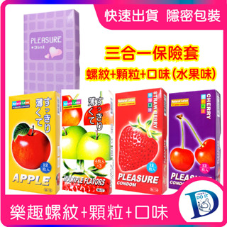 ✅ 樂趣 保險套 螺紋 顆粒 三合一 12入裝 避孕套 情趣 果味 水果 特殊衛生套