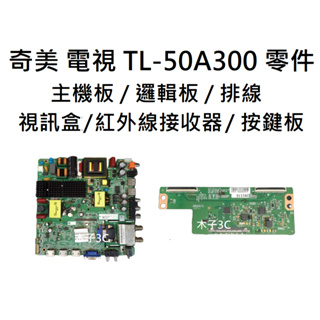 【木子3C】奇美 電視 TL-50A300 零件 良品 主機板 / 邏輯板 / 排線 /視訊盒/紅外線接收器 / 按鍵板