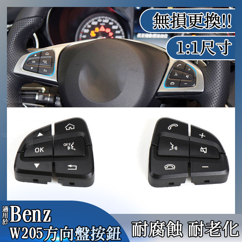 Benz W205 W253賓士 C260 C300 GLC260 GLC300方向盤按鍵 開關 按鈕