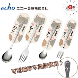 【工子白】日本製 ECHO 可愛貓咪不銹鋼餐具 環保餐具 攜帶式 貓咪 環保食器 餐具組 叉子 湯匙 不鏽鋼