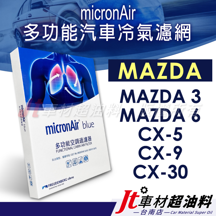 Jt車材 台南 micronAir blue車用冷氣濾網 MAZDA 3 6 馬3 馬6 CX-5 CX-9 CX-30