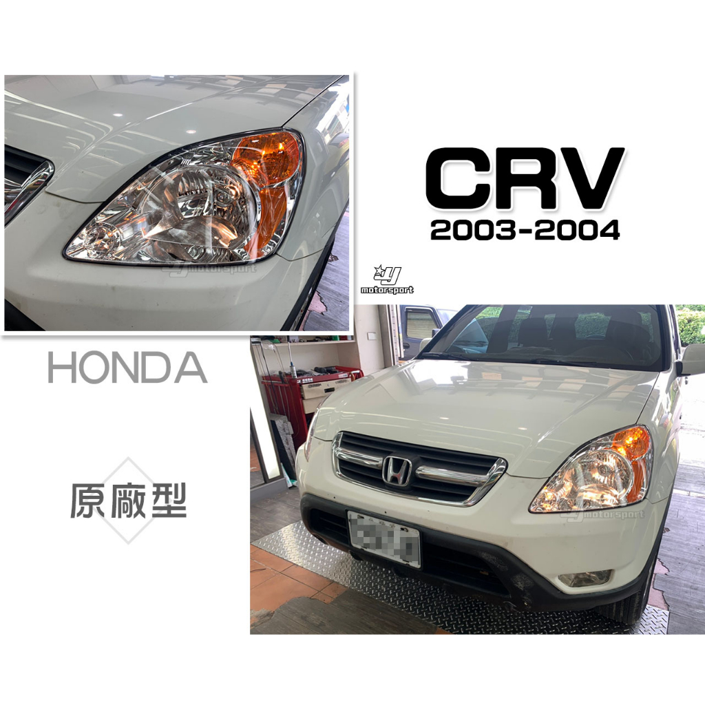 小傑車燈精品-全新 HONDA CRV 03 04 2003 2004 年 原廠型 副廠 晶鑽 大燈 DEPO製