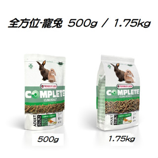 比利時 凡賽爾 全方位 寵兔 500g／1.75kg 兔飼料 成兔