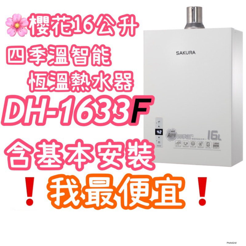 櫻花DH1633F 【團購優惠】最新款有安裝 全省有服務 四季智能恆溫熱水器 DH-1633F 16公升強制排氣熱水器