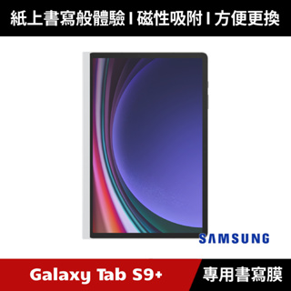 [原廠授權經銷] Samsung Galaxy Tab S9+ 平板專用書寫膜 X810 X816