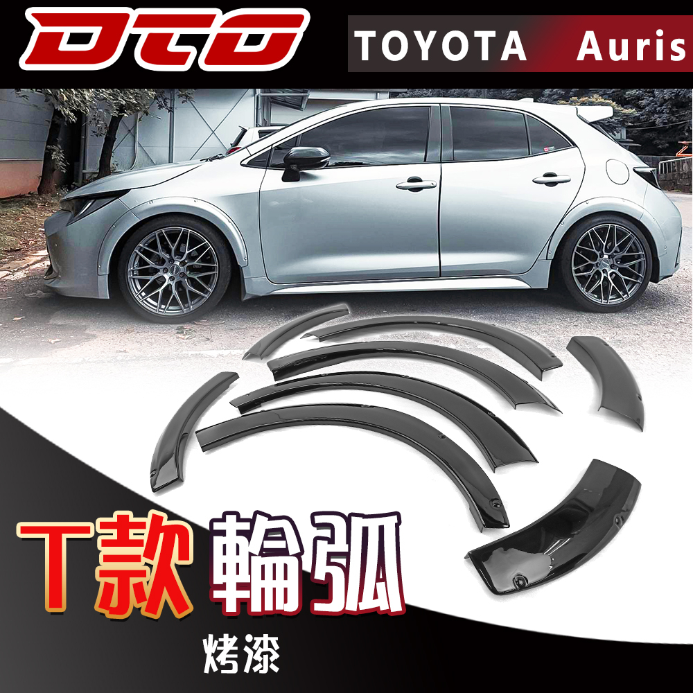 ☆免運☆ 豐田 Toyota Corolla Auris hatchback 輪弧 側邊輪弧 輪框蓋 套件 烤漆