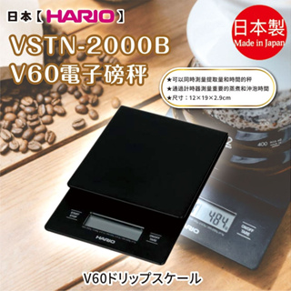 日本製【HARIO】VSTN-2000B V60電子磅秤
