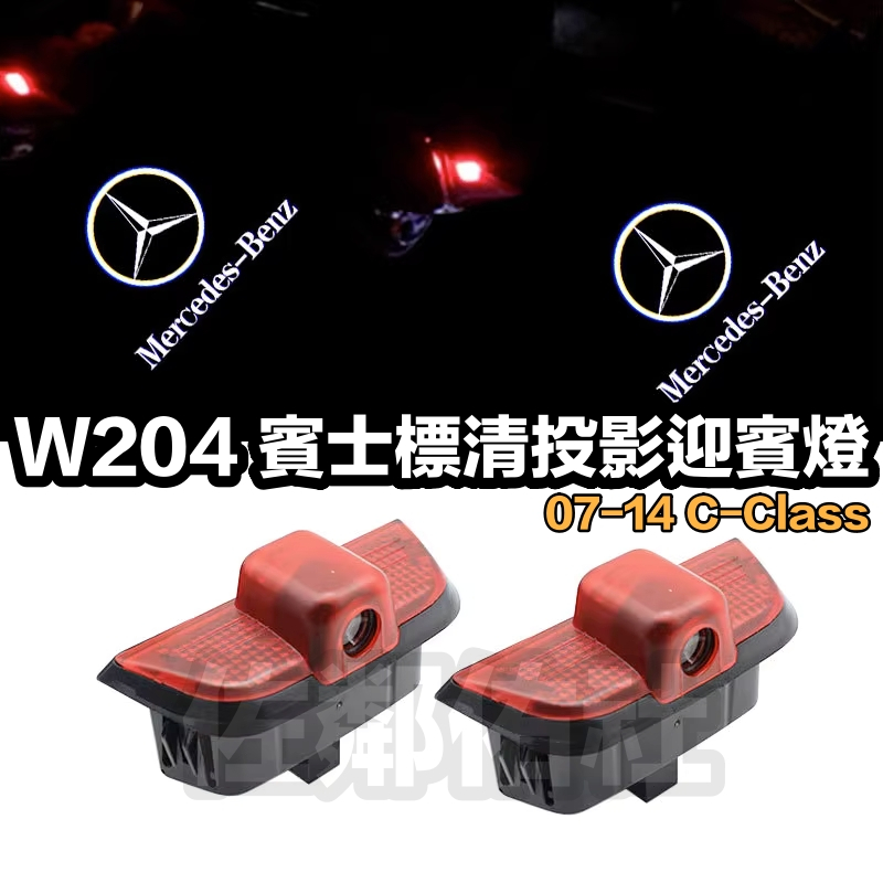 賓士 C系 W204 標清 LED 車門 投影迎賓燈 照地燈 門燈 BENZ C200 C250 C300 C63 一對